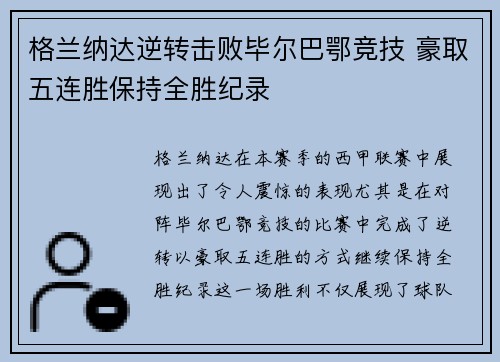 格兰纳达逆转击败毕尔巴鄂竞技 豪取五连胜保持全胜纪录