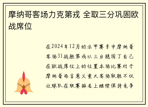 摩纳哥客场力克第戎 全取三分巩固欧战席位