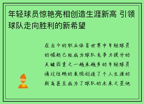 年轻球员惊艳亮相创造生涯新高 引领球队走向胜利的新希望