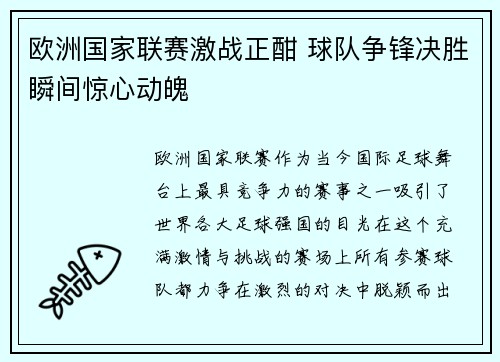 欧洲国家联赛激战正酣 球队争锋决胜瞬间惊心动魄