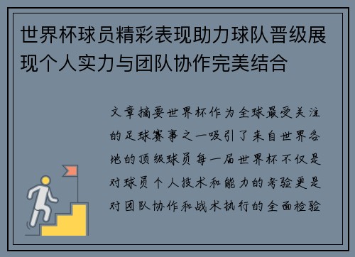 世界杯球员精彩表现助力球队晋级展现个人实力与团队协作完美结合