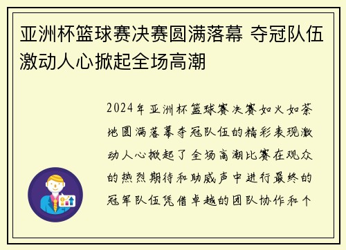 亚洲杯篮球赛决赛圆满落幕 夺冠队伍激动人心掀起全场高潮