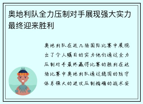 奥地利队全力压制对手展现强大实力最终迎来胜利
