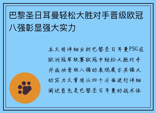 巴黎圣日耳曼轻松大胜对手晋级欧冠八强彰显强大实力