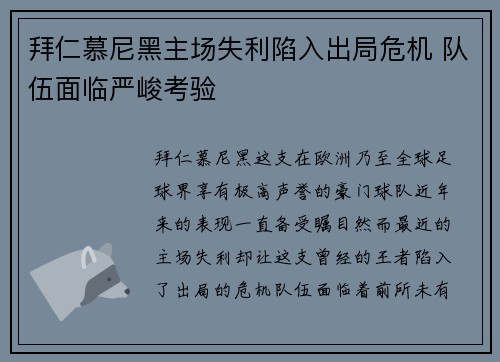 拜仁慕尼黑主场失利陷入出局危机 队伍面临严峻考验
