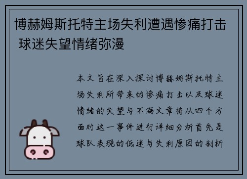 博赫姆斯托特主场失利遭遇惨痛打击 球迷失望情绪弥漫