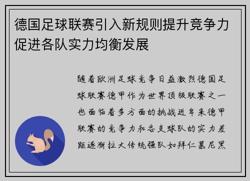 德国足球联赛引入新规则提升竞争力促进各队实力均衡发展