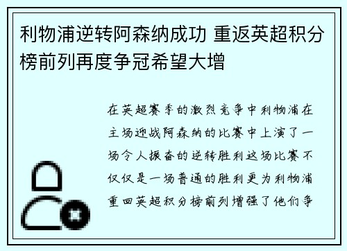 利物浦逆转阿森纳成功 重返英超积分榜前列再度争冠希望大增
