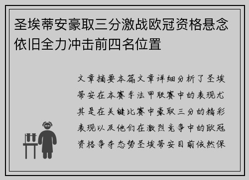 圣埃蒂安豪取三分激战欧冠资格悬念依旧全力冲击前四名位置