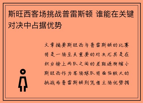斯旺西客场挑战普雷斯顿 谁能在关键对决中占据优势