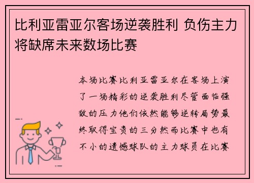 比利亚雷亚尔客场逆袭胜利 负伤主力将缺席未来数场比赛