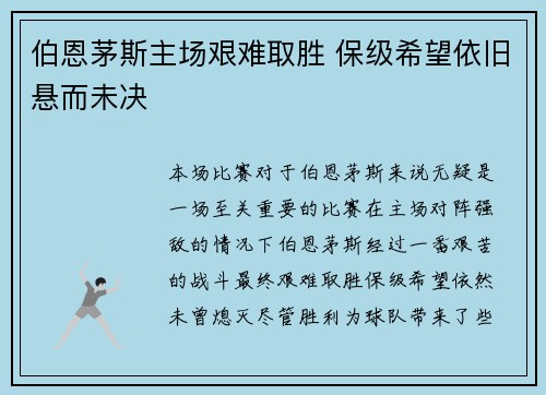 伯恩茅斯主场艰难取胜 保级希望依旧悬而未决