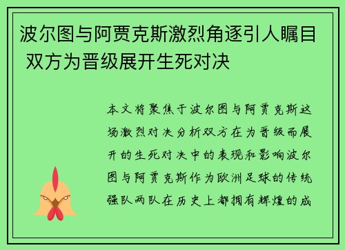 波尔图与阿贾克斯激烈角逐引人瞩目 双方为晋级展开生死对决