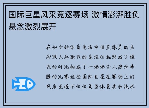 国际巨星风采竞逐赛场 激情澎湃胜负悬念激烈展开