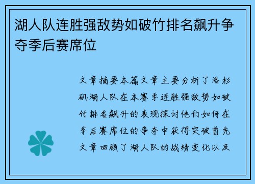 湖人队连胜强敌势如破竹排名飙升争夺季后赛席位