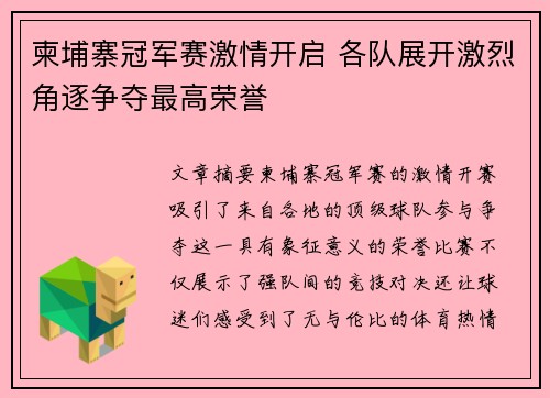 柬埔寨冠军赛激情开启 各队展开激烈角逐争夺最高荣誉