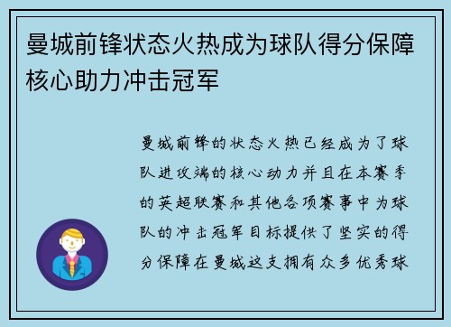 曼城前锋状态火热成为球队得分保障核心助力冲击冠军