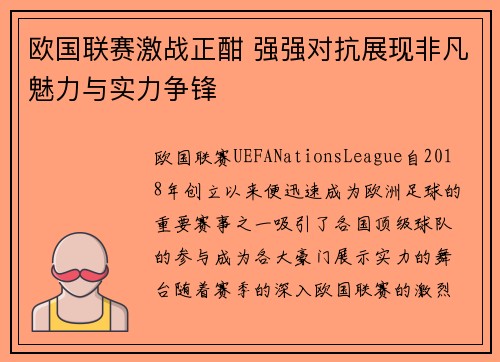 欧国联赛激战正酣 强强对抗展现非凡魅力与实力争锋