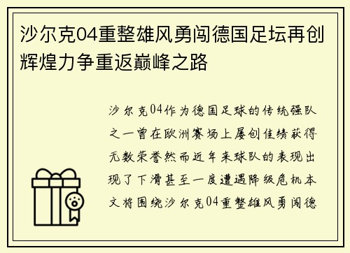 沙尔克04重整雄风勇闯德国足坛再创辉煌力争重返巅峰之路