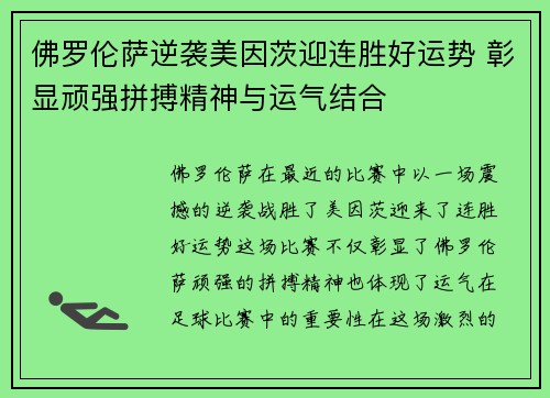 佛罗伦萨逆袭美因茨迎连胜好运势 彰显顽强拼搏精神与运气结合
