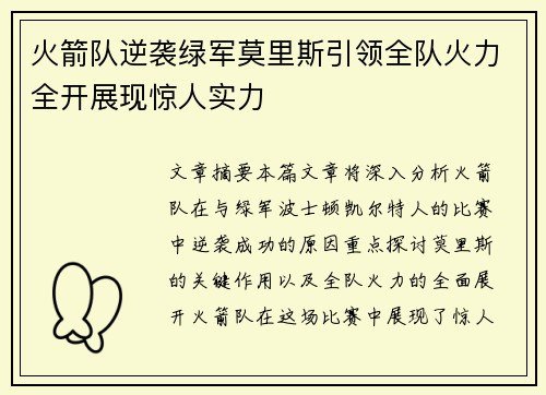 火箭队逆袭绿军莫里斯引领全队火力全开展现惊人实力