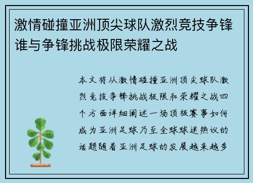 激情碰撞亚洲顶尖球队激烈竞技争锋谁与争锋挑战极限荣耀之战