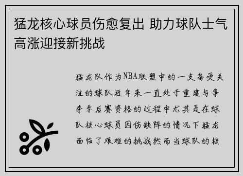猛龙核心球员伤愈复出 助力球队士气高涨迎接新挑战