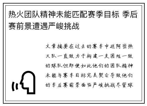 热火团队精神未能匹配赛季目标 季后赛前景遭遇严峻挑战