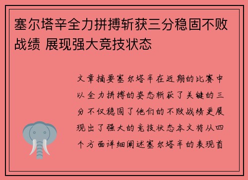 塞尔塔辛全力拼搏斩获三分稳固不败战绩 展现强大竞技状态