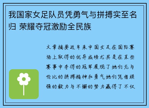 我国家女足队员凭勇气与拼搏实至名归 荣耀夺冠激励全民族