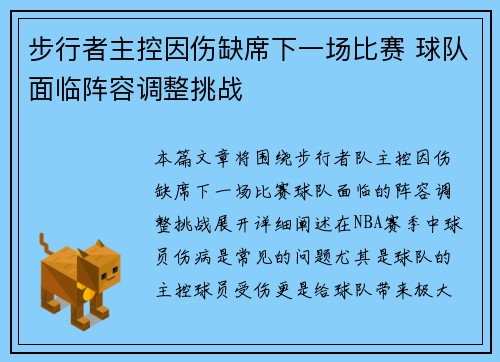 步行者主控因伤缺席下一场比赛 球队面临阵容调整挑战