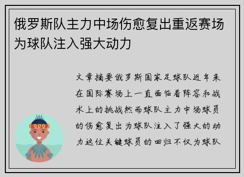 俄罗斯队主力中场伤愈复出重返赛场为球队注入强大动力