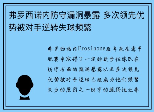 弗罗西诺内防守漏洞暴露 多次领先优势被对手逆转失球频繁