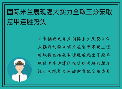 国际米兰展现强大实力全取三分豪取意甲连胜势头