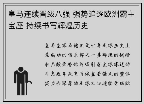 皇马连续晋级八强 强势追逐欧洲霸主宝座 持续书写辉煌历史