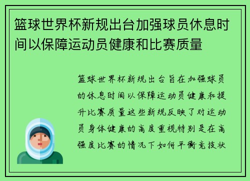 篮球世界杯新规出台加强球员休息时间以保障运动员健康和比赛质量