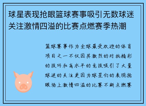 球星表现抢眼篮球赛事吸引无数球迷关注激情四溢的比赛点燃赛季热潮