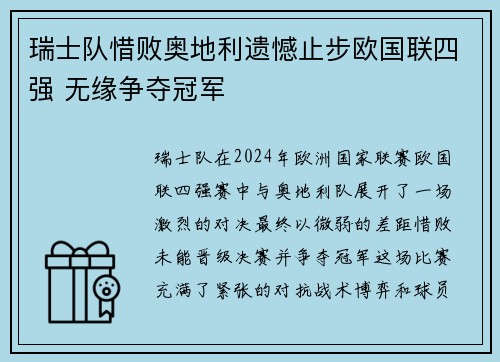 瑞士队惜败奥地利遗憾止步欧国联四强 无缘争夺冠军