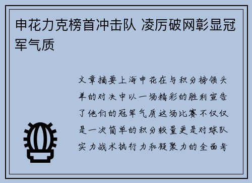 申花力克榜首冲击队 凌厉破网彰显冠军气质
