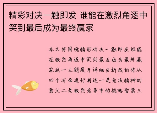 精彩对决一触即发 谁能在激烈角逐中笑到最后成为最终赢家