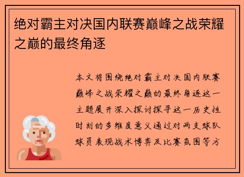 绝对霸主对决国内联赛巅峰之战荣耀之巅的最终角逐
