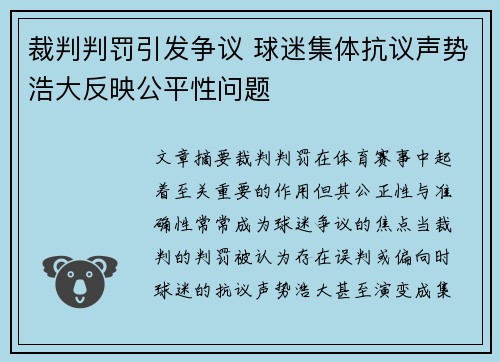 裁判判罚引发争议 球迷集体抗议声势浩大反映公平性问题