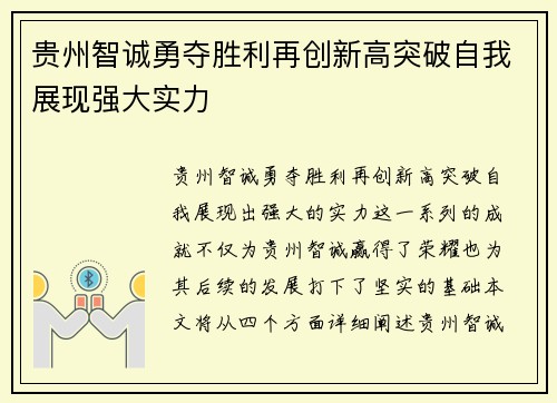 贵州智诚勇夺胜利再创新高突破自我展现强大实力