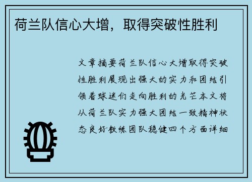 荷兰队信心大增，取得突破性胜利