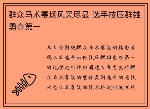 群众马术赛场风采尽显 选手技压群雄勇夺第一