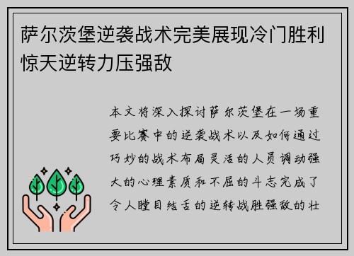萨尔茨堡逆袭战术完美展现冷门胜利惊天逆转力压强敌