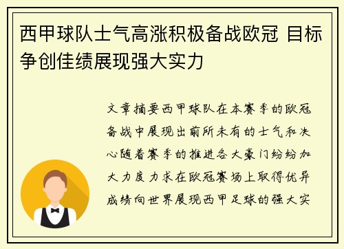 西甲球队士气高涨积极备战欧冠 目标争创佳绩展现强大实力