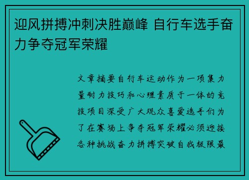迎风拼搏冲刺决胜巅峰 自行车选手奋力争夺冠军荣耀