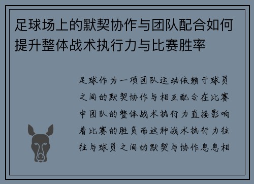 足球场上的默契协作与团队配合如何提升整体战术执行力与比赛胜率