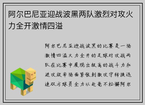 阿尔巴尼亚迎战波黑两队激烈对攻火力全开激情四溢